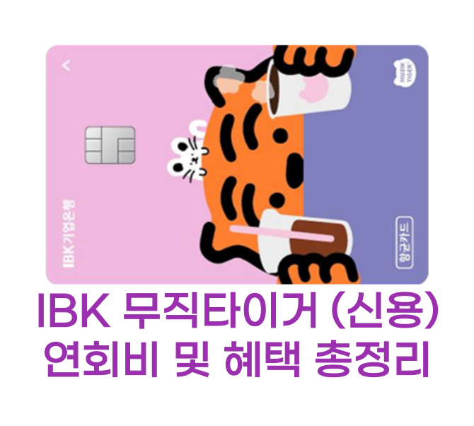 IBK 무직타이거 카드 썸네일