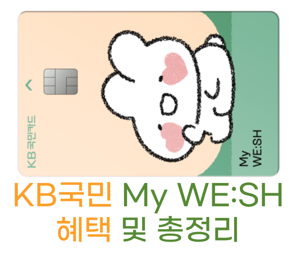 KB국민 My WE:SH