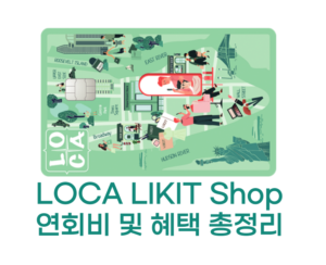 LOCA LIKIT Shop 썸네일