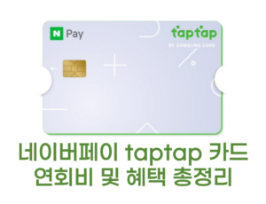 네이버페이 taptap 카드 썸네일