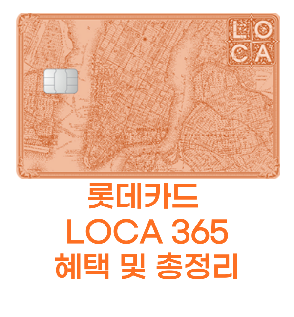 롯데카드 LOCA 365 썸네일