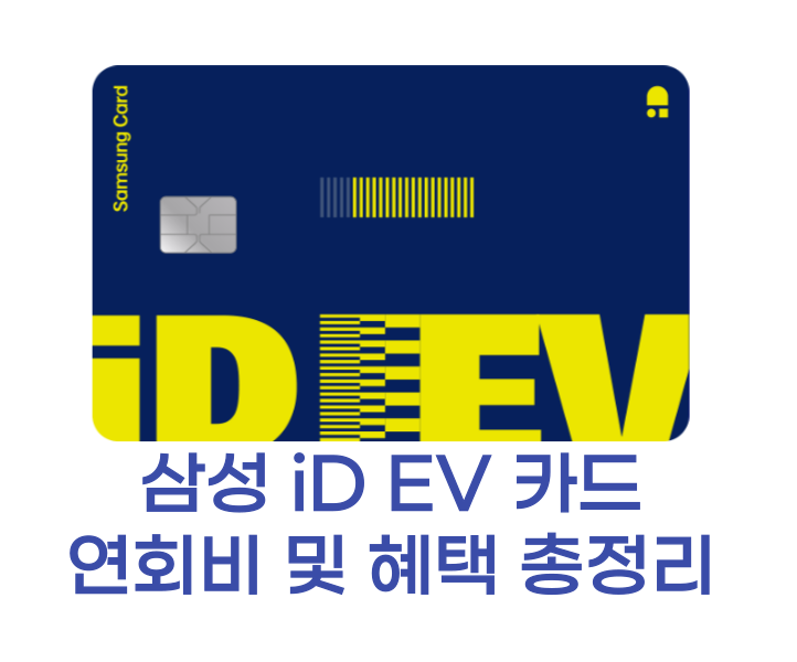 삼성 iD EV 카드 썸네일