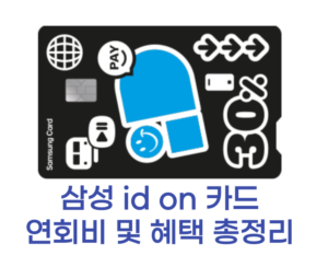 삼성 id on 카드 썸네일