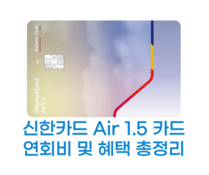 신한카드 Air 1.5 카드 썸네일