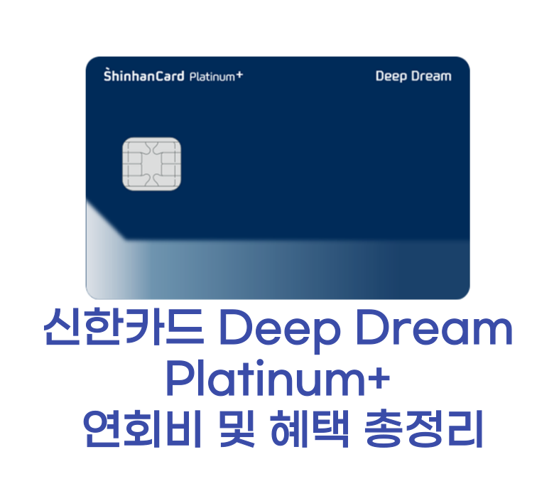 신한카드 Deep Dream Platinum+ 카드 섬네일