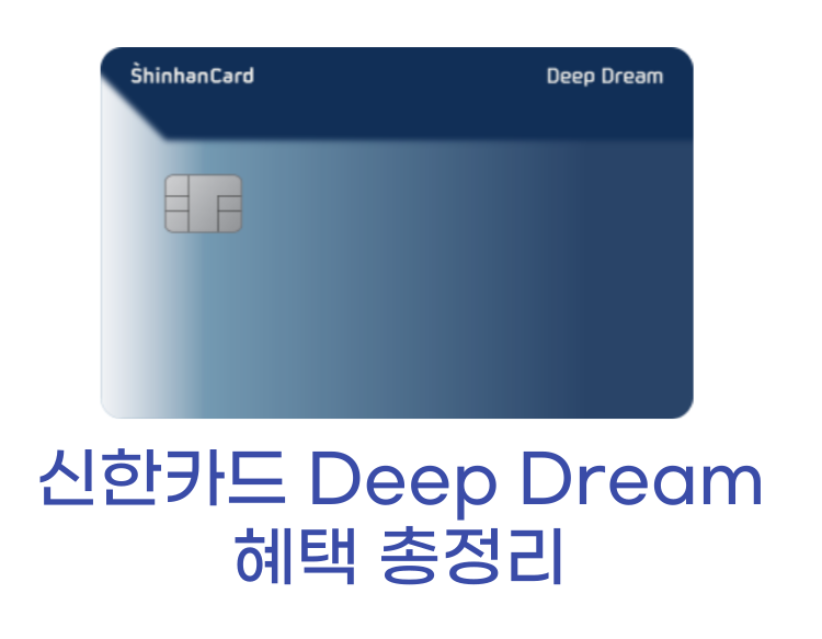 신한카드 Deep Dream 썸네일