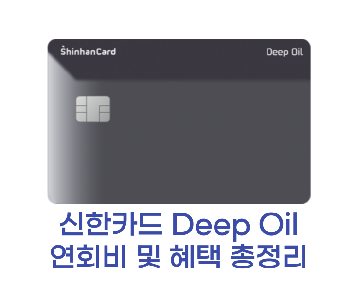 신한카드 Deep Oil 카드 썸네일