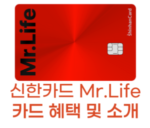 신한카드 Mr.Life 썸네일