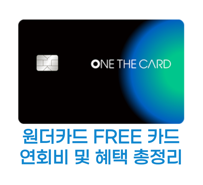 원더카드 FREE 썸네일