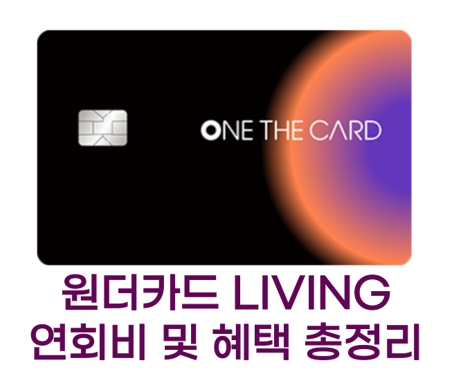 원더카드 LIVING 썸네일