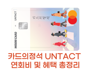 카드의정석 UNTACT 썸네일