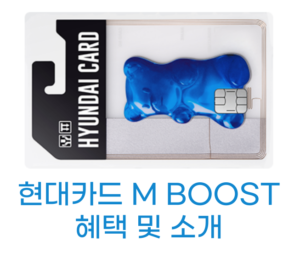 현대카드 M BOOST 썸네일