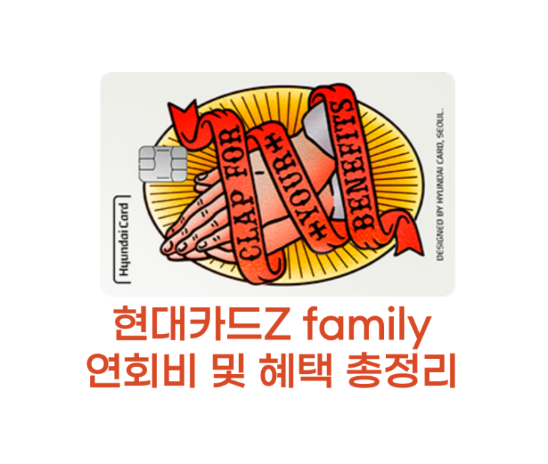 현대카드Z family 썸네일