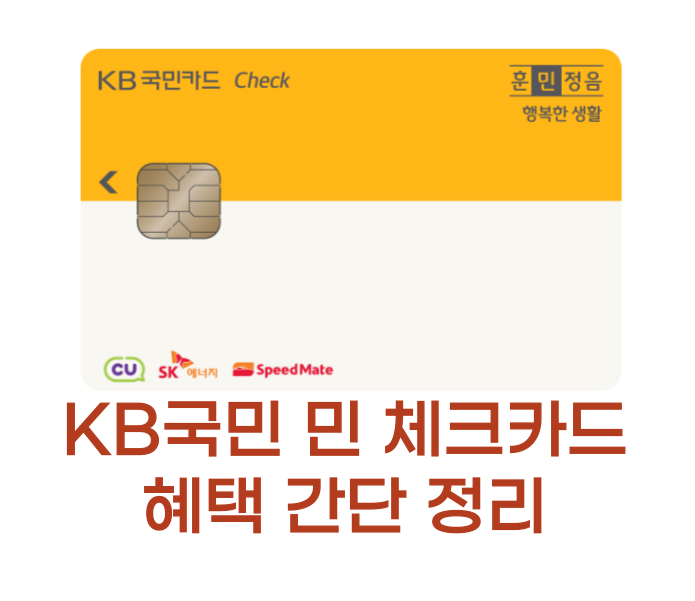 민 체크카드 KB국민카드 주유,마트,통신비 등 혜택 한방 정리 - 신용카드모아 민 체크카드 Kb국민카드 주유,마트,통신비 등 혜택 한방 정리 - 신용카드모아