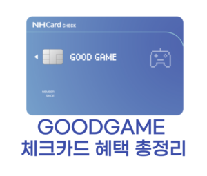 GOODGAME 체크카드 썸네일