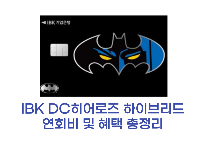 IBK DC히어로즈 하이브리드 썸네일