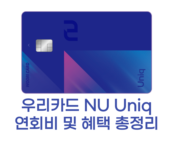 NU Uniq 썸네일