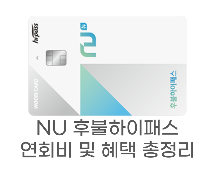 NU 후불하이패스 썸네일