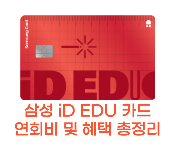 삼성 iD EDU 썸네일