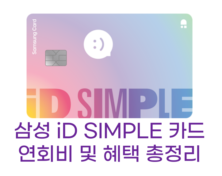 삼성 iD SIMPLE 카드 썸네일