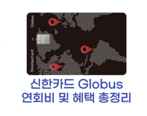 신한카드 Globus 썸네일