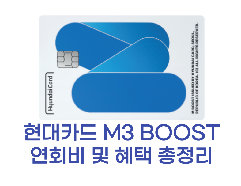 현대카드 M3 BOOST 썸네일