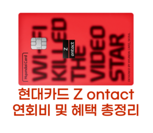 현대카드 Z ontact 썸네일