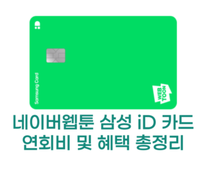 네이버웹툰 삼성 iD 카드 썸네일