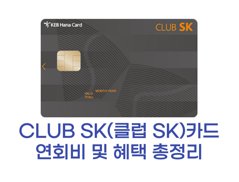 클럽 SK 카드 썸네일