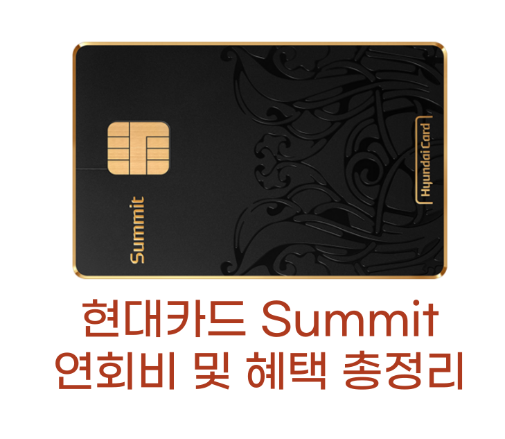 현대카드 Summit